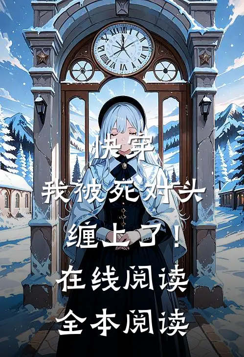 快穿：我被死对头缠上了！在线阅读全本阅读