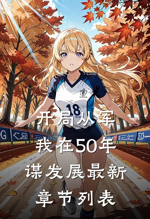开局从军，我在50年谋发展最新章节列表