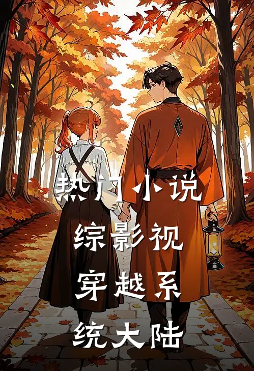 热门小说综影视：穿越系统大陆
