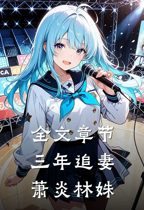 全文章节三年追妻萧炎林姝