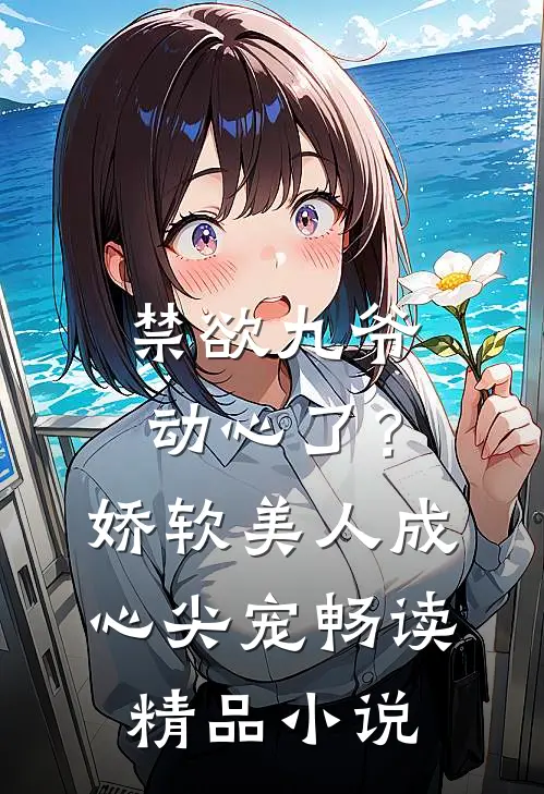 禁欲九爷动心了？娇软美人成心尖宠畅读精品小说