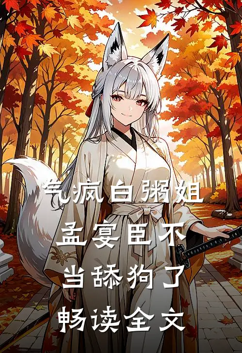 气疯白粥姐，孟宴臣不当舔狗了畅读全文