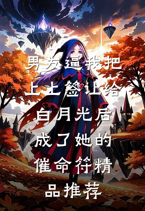 男友逼我把上上签让给白月光后，成了她的催命符精品推荐