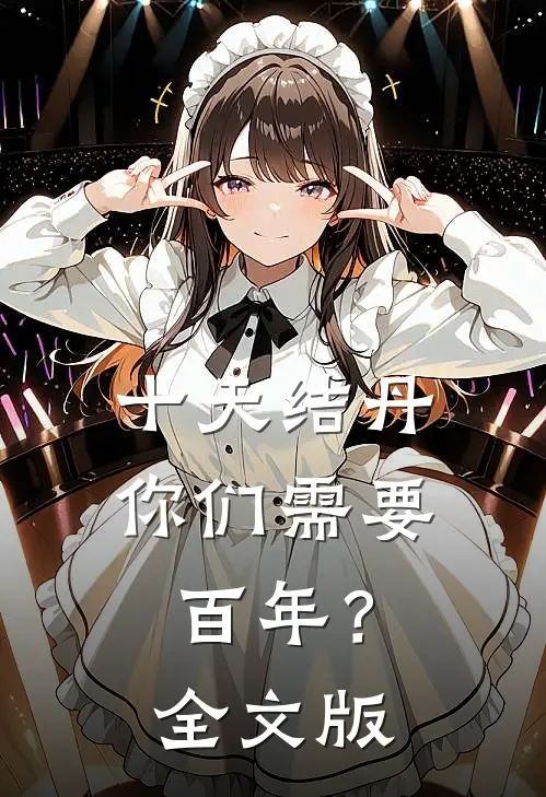 十天结丹，你们需要百年？全文版