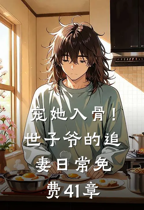 宠她入骨！世子爷的追妻日常免费41章