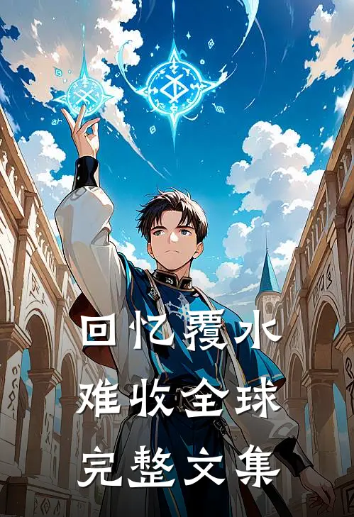 回忆覆水难收全球完整文集