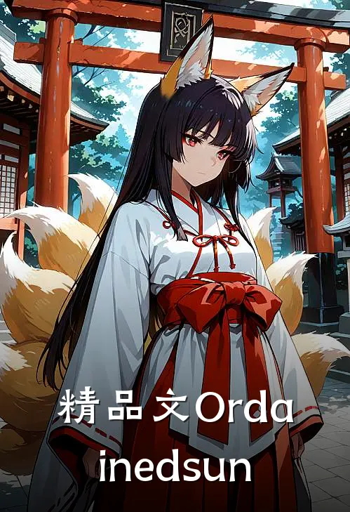 精品文Ordainedsun