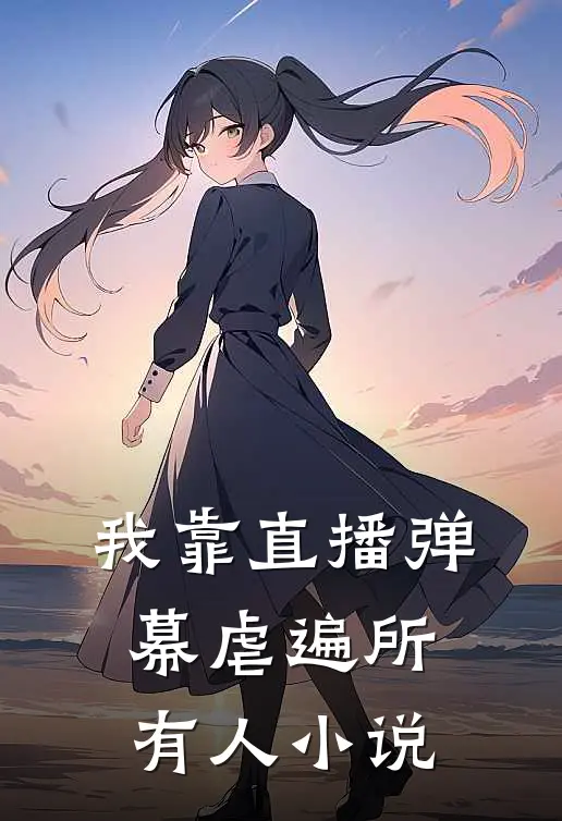 我靠直播弹幕虐遍所有人小说