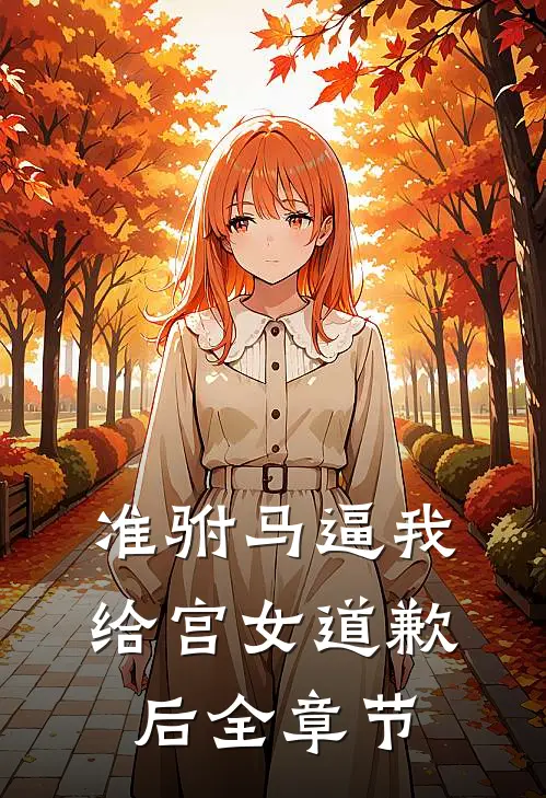 准驸马逼我给宫女道歉后全章节
