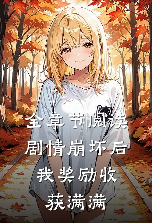 全章节阅读剧情崩坏后，我奖励收获满满