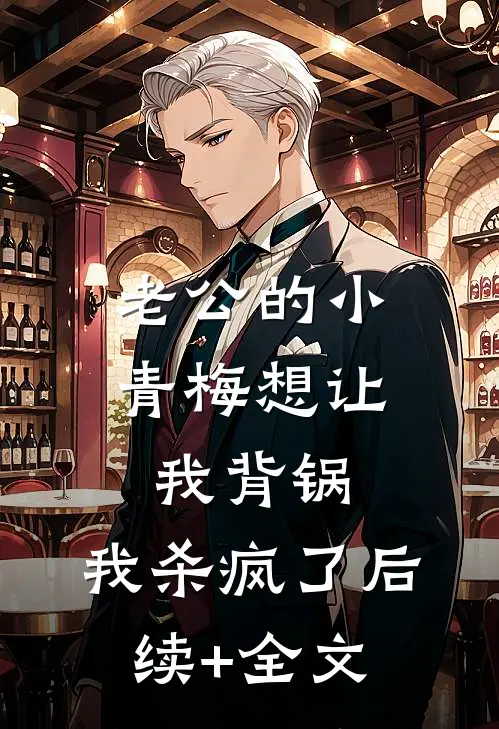 老公的小青梅想让我背锅，我杀疯了后续+全文