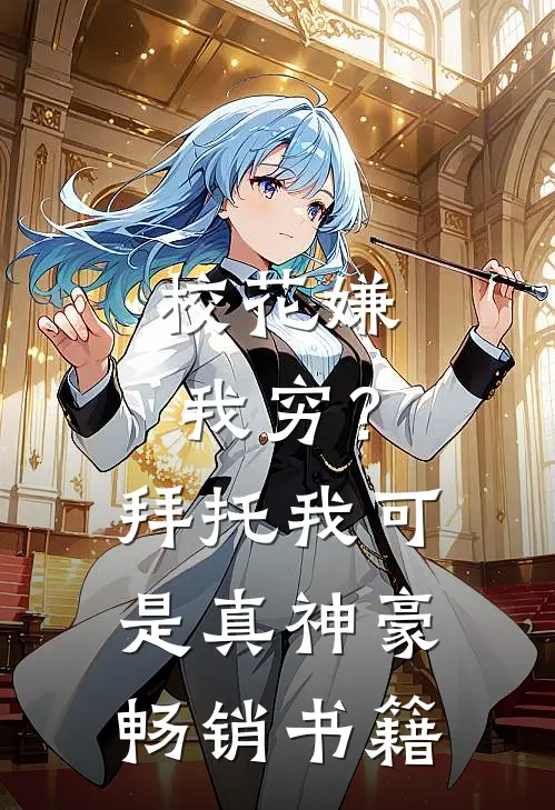 校花嫌我穷？拜托我可是真神豪畅销书籍