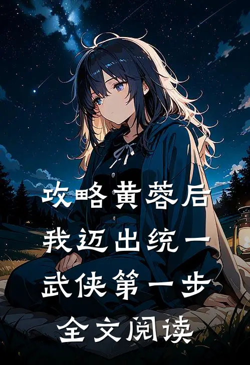 攻略黄蓉后，我迈出统一武侠第一步全文阅读