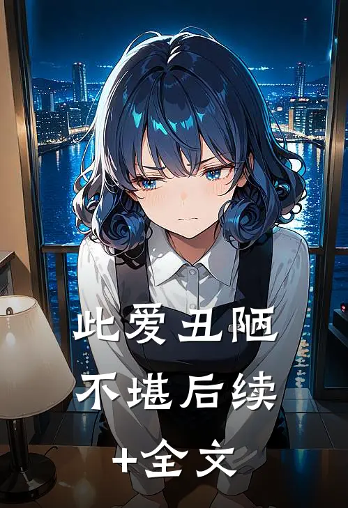 此爱丑陋不堪后续+全文