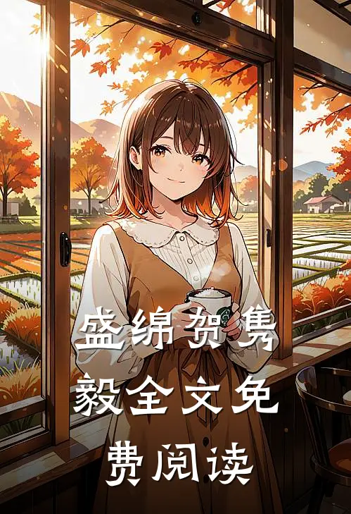 盛绵贺隽毅全文免费阅读