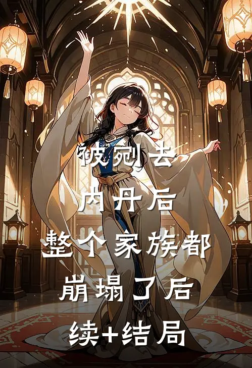 被剜去内丹后，整个家族都崩塌了后续+结局