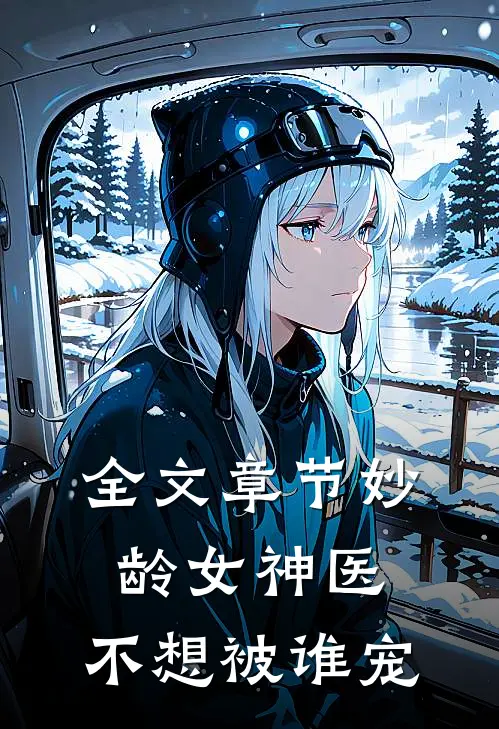全文章节妙龄女神医，不想被谁宠