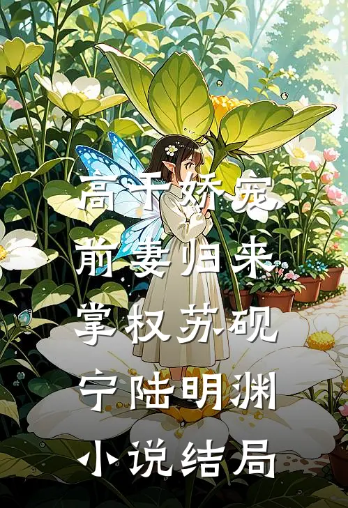 高干娇宠：前妻归来掌权苏砚宁陆明渊小说结局