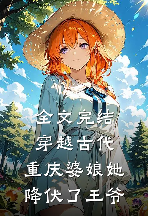 全文完结穿越古代，重庆婆娘她降伏了王爷