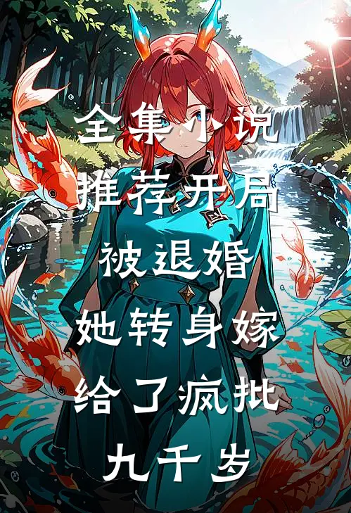 全集小说推荐开局被退婚，她转身嫁给了疯批九千岁