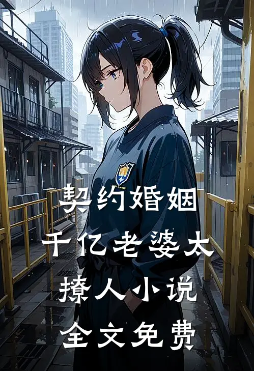 契约婚姻：千亿老婆太撩人小说全文免费