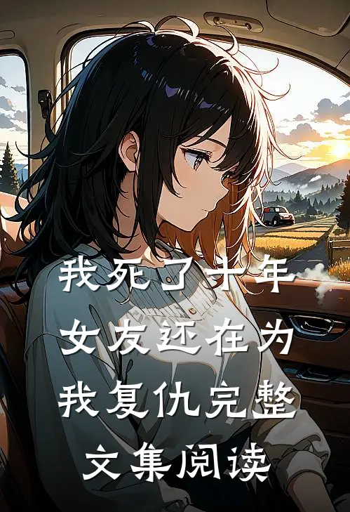我死了十年，女友还在为我复仇完整文集阅读