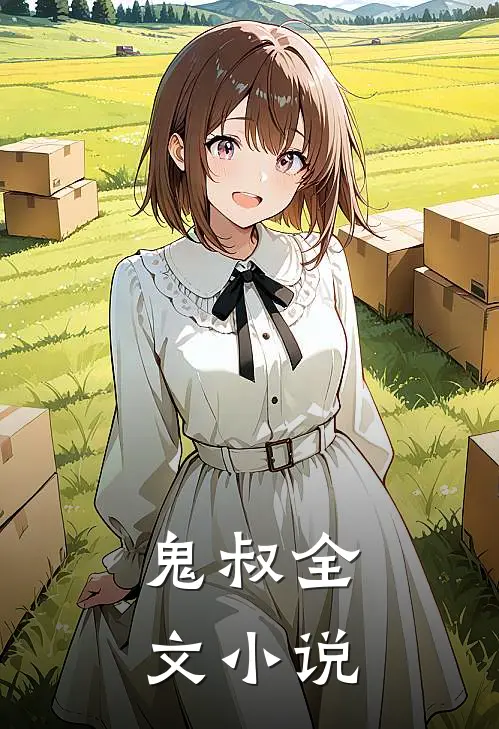 鬼叔全文小说