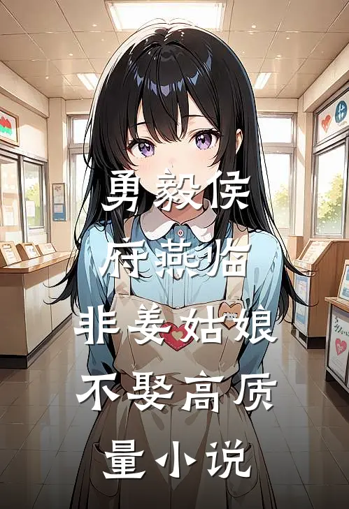 勇毅侯府燕临，非姜姑娘不娶高质量小说