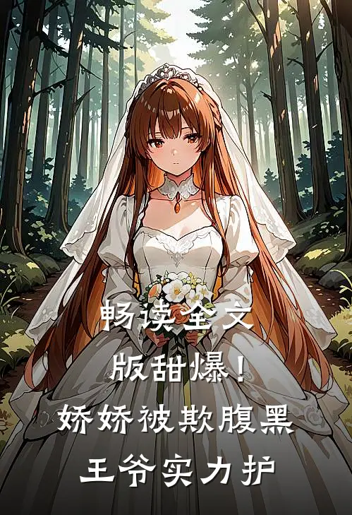 畅读全文版甜爆！娇娇被欺，腹黑王爷实力护