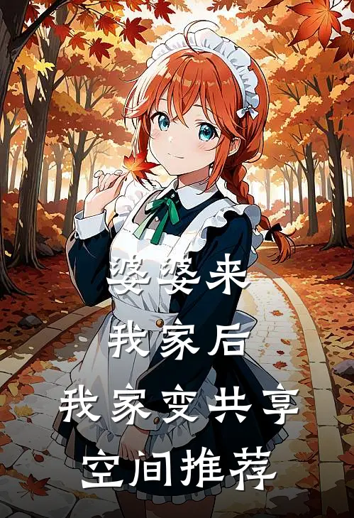婆婆来我家后，我家变共享空间推荐