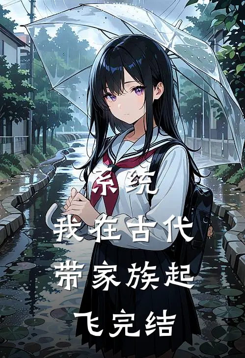 系统：我在古代带家族起飞完结