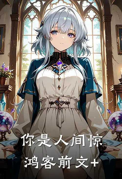 你是人间惊鸿客前文+