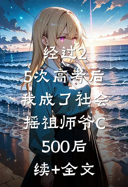 经过2.5次高考后，我成了社会摇祖师爷C500后续+全文