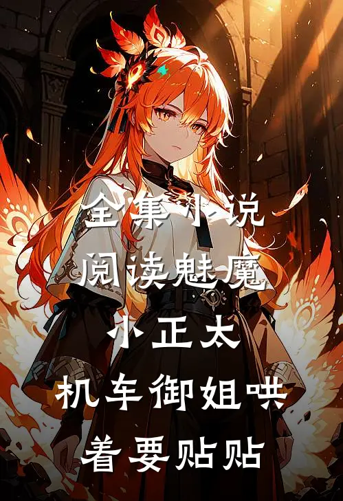 全集小说阅读魅魔小正太，机车御姐哄着要贴贴
