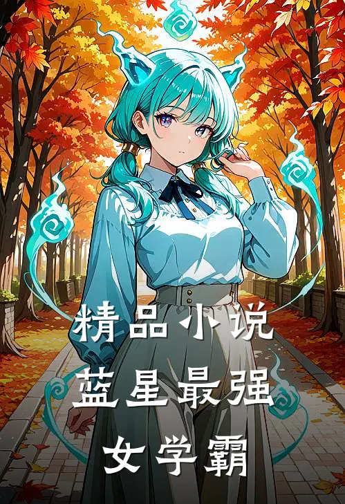 精品小说蓝星最强女学霸