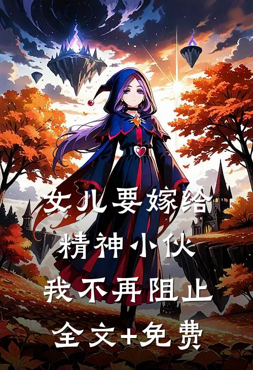 女儿要嫁给精神小伙，我不再阻止全文+免费