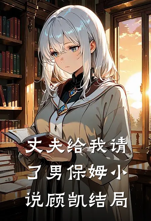 丈夫给我请了男保姆小说顾凯结局