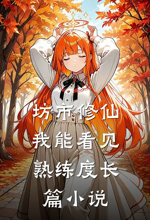 坊市修仙：我能看见熟练度长篇小说