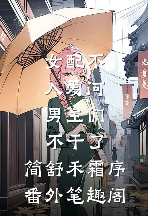 女配不入爱河，男主们不干了：简舒禾霜序番外笔趣阁