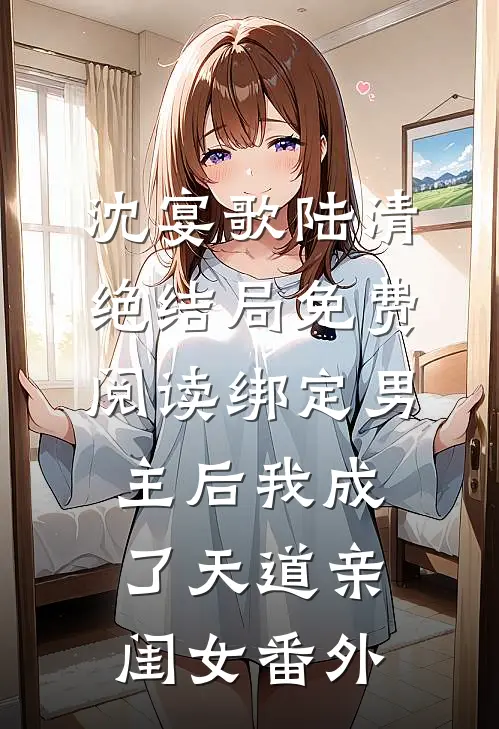 沈宴歌陆清绝结局免费阅读绑定男主后我成了天道亲闺女番外