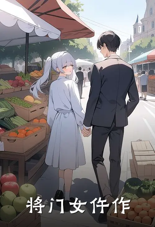将门女仵作