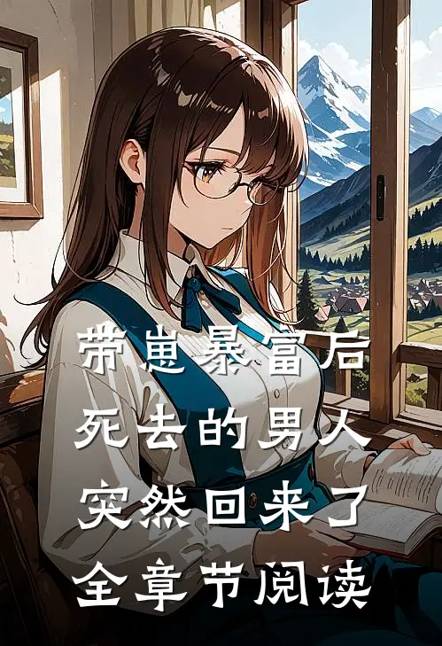 带崽暴富后，死去的男人突然回来了全章节阅读