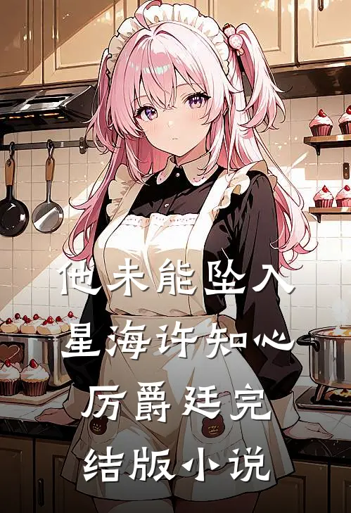 他未能坠入星海许知心厉爵廷完结版小说