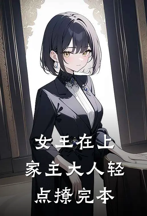 女王在上，家主大人轻点撩完本