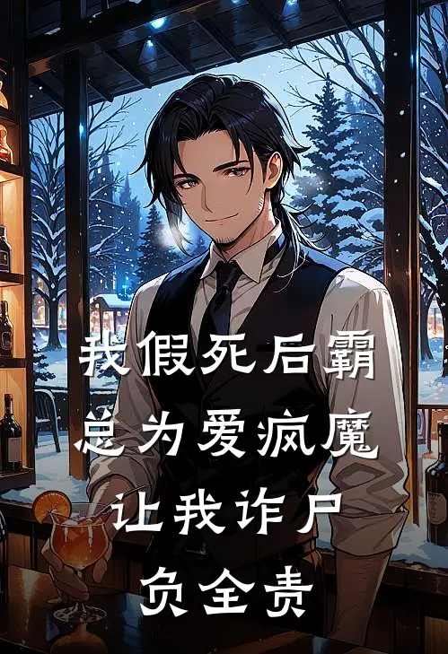 我假死后霸总为爱疯魔，让我诈尸负全责