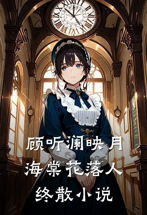 顾听澜映月海棠花落人终散小说