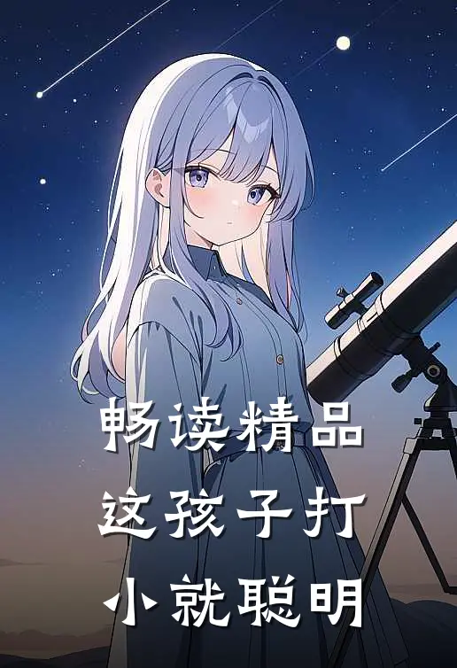 畅读精品这孩子打小就聪明