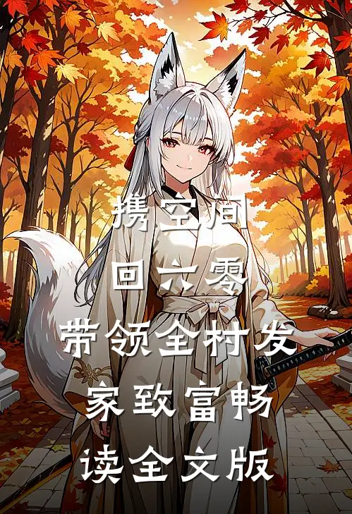 携空间回六零，带领全村发家致富畅读全文版