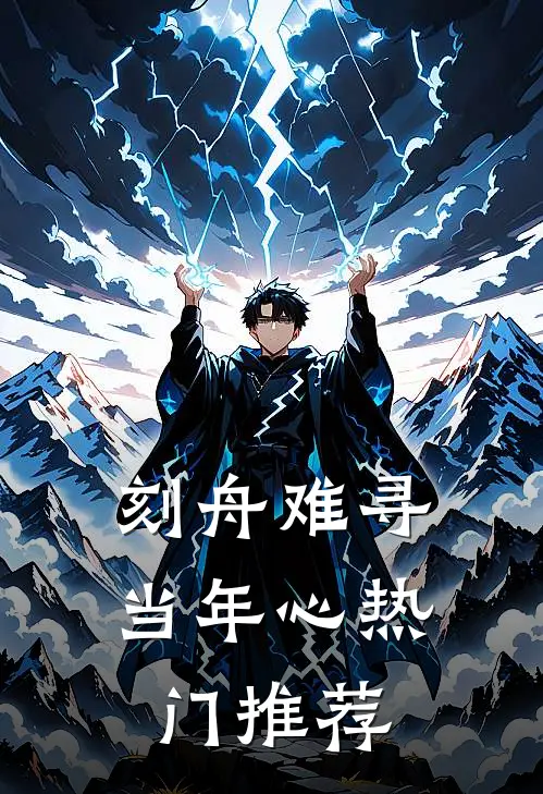 刻舟难寻当年心热门推荐