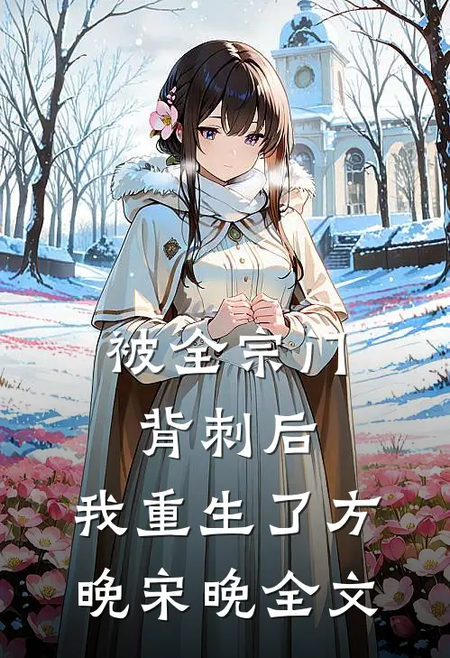 被全宗门背刺后，我重生了方晚宋晚全文